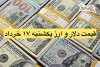 قیمت دلار و ارز امروز یکشنبه 17 خرداد + جدول نرخ ارز | دلار در بازار آزاد چند شد؟
